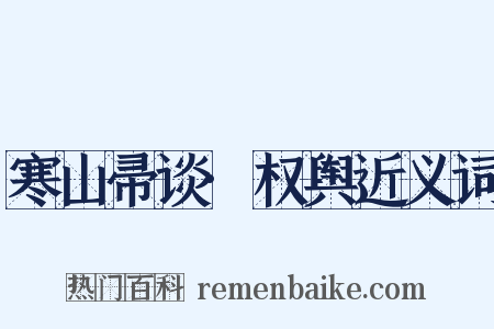寒山帚谈·权舆近义词是什么意思的图片